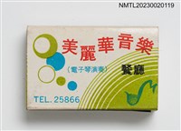主要名稱：Meilehwa MUSIC RESTAURANT 美麗華音樂餐廳火柴盒圖檔，第2張，共4張