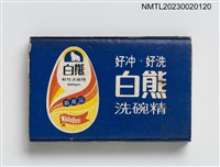 主要名稱：白熊洗碗精火柴盒圖檔，第1張，共3張