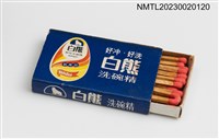主要名稱：白熊洗碗精火柴盒圖檔，第3張，共3張
