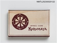 主要名稱：KURUMAYA 車屋關西料理火柴盒圖檔，第2張，共3張