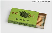 主要名稱：信州味噌火柴盒圖檔，第2張，共2張