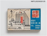 主要名稱：THE RETSER RESTAURANT 欣欣餐廳火柴盒圖檔，第1張，共3張