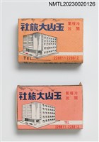 主要名稱：YIU SHAN HOTEL 玉山大旅社火柴盒圖檔，第1張，共7張