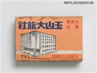主要名稱：YIU SHAN HOTEL 玉山大旅社火柴盒圖檔，第2張，共7張