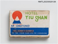 主要名稱：YIU SHAN HOTEL 玉山大旅社火柴盒圖檔，第3張，共7張