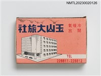 主要名稱：YIU SHAN HOTEL 玉山大旅社火柴盒圖檔，第5張，共7張