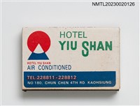 主要名稱：YIU SHAN HOTEL 玉山大旅社火柴盒圖檔，第6張，共7張