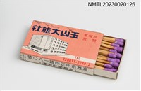 主要名稱：YIU SHAN HOTEL 玉山大旅社火柴盒圖檔，第7張，共7張