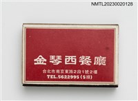 主要名稱：KINGS PIANO RESTAURANT 金琴西餐廳火柴盒圖檔，第1張，共3張