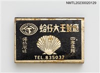 主要名稱：蛤仔大王餐廳火柴盒圖檔，第2張，共4張
