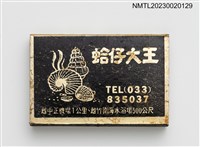 主要名稱：蛤仔大王餐廳火柴盒圖檔，第3張，共4張