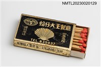 主要名稱：蛤仔大王餐廳火柴盒圖檔，第4張，共4張