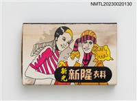 主要名稱：新光新隆衣料、留園韓國烤肉日本料理火柴盒圖檔，第2張，共3張
