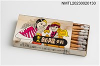 主要名稱：新光新隆衣料、留園韓國烤肉日本料理火柴盒圖檔，第3張，共3張