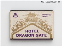 主要名稱：DRANGON GATE HOTEL 龍門大飯店火柴盒圖檔，第2張，共3張