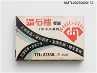 主要名稱：DIAMOND RESTAURANT 鑽石樓餐廳火柴盒圖檔，第2張，共3張