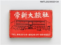 主要名稱：CHANG HSIN HOTEL 常新大旅社火柴盒圖檔，第1張，共3張