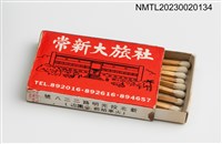 主要名稱：CHANG HSIN HOTEL 常新大旅社火柴盒圖檔，第3張，共3張