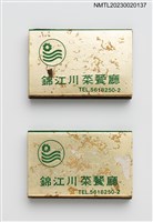 主要名稱：CHIN KIANG RESTAURANT 錦江川菜餐廳火柴盒圖檔，第1張，共4張