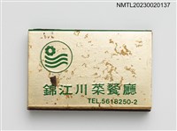 主要名稱：CHIN KIANG RESTAURANT 錦江川菜餐廳火柴盒圖檔，第2張，共4張