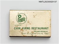 主要名稱：CHIN KIANG RESTAURANT 錦江川菜餐廳火柴盒圖檔，第3張，共4張