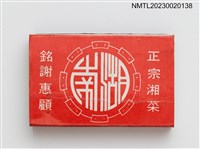 主要名稱：湖南大飯店火柴盒圖檔，第1張，共3張