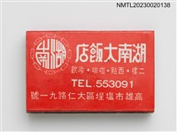 主要名稱：湖南大飯店火柴盒圖檔，第2張，共3張