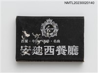 主要名稱：安迪西餐廳火柴盒圖檔，第1張，共3張