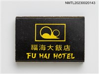 主要名稱：FU HAI HOTEL 福海大飯店火柴盒圖檔，第1張，共3張