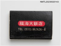 主要名稱：FU HAI HOTEL 福海大飯店火柴盒圖檔，第2張，共3張