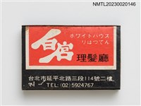 主要名稱：ホワイトハウス  りはつてん 白宮理髮廳、B.B美味火柴盒圖檔，第1張，共3張