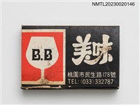 主要名稱：ホワイトハウス  りはつてん 白宮理髮廳、B.B美味火柴盒圖檔，第2張，共3張