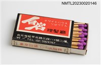 主要名稱：ホワイトハウス  りはつてん 白宮理髮廳、B.B美味火柴盒圖檔，第3張，共3張