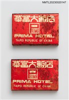 主要名稱：PRIMA HOTEL 華富大飯店金華廳火柴盒圖檔，第1張，共4張