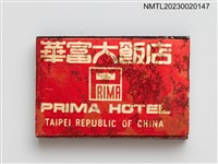 主要名稱：PRIMA HOTEL 華富大飯店金華廳火柴盒圖檔，第2張，共4張