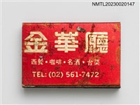主要名稱：PRIMA HOTEL 華富大飯店金華廳火柴盒圖檔，第3張，共4張