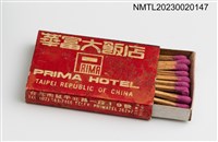 主要名稱：PRIMA HOTEL 華富大飯店金華廳火柴盒圖檔，第4張，共4張