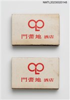 主要名稱：club moon light 門蕾地酒店火柴盒圖檔，第1張，共4張