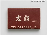 主要名稱：太郎日本料理火柴盒圖檔，第2張，共4張