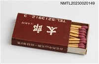 主要名稱：太郎日本料理火柴盒圖檔，第4張，共4張