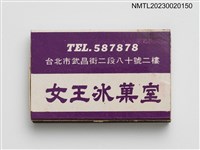 主要名稱：女王冰菓室火柴盒圖檔，第1張，共3張