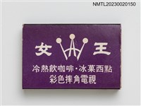 主要名稱：女王冰菓室火柴盒圖檔，第2張，共3張