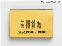 主要名稱：美丽餐廳火柴盒圖檔，第1張，共3張