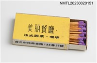 主要名稱：美丽餐廳火柴盒圖檔，第3張，共3張