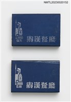 主要名稱：賓漢餐廳火柴盒圖檔，第1張，共3張