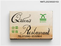 主要名稱：Queen's Restaurant 谷音台菜宵夜火柴盒圖檔，第1張，共3張