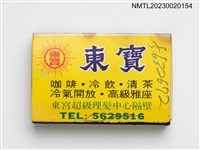 主要名稱：東寶火柴盒圖檔，第1張，共3張