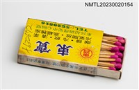 主要名稱：東寶火柴盒圖檔，第3張，共3張