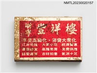 主要名稱：浙寧豐祥樓火柴盒圖檔，第1張，共3張