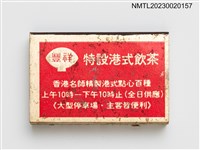 主要名稱：浙寧豐祥樓火柴盒圖檔，第2張，共3張